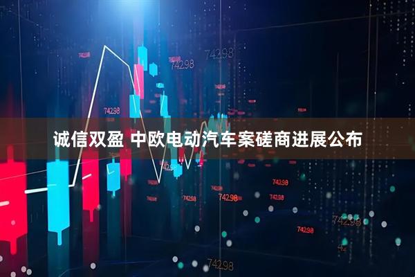 诚信双盈 中欧电动汽车案磋商进展公布