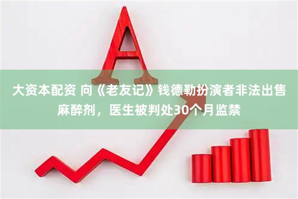 大资本配资 向《老友记》钱德勒扮演者非法出售麻醉剂，医生被判处30个月监禁