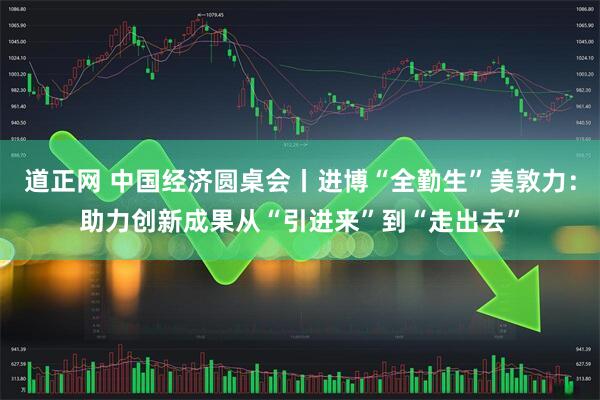 道正网 中国经济圆桌会丨进博“全勤生”美敦力：助力创新成果从“引进来”到“走出去”